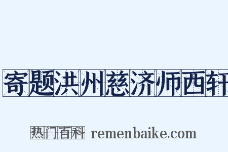 寄题洪州慈济师西轩是什么意思的图片